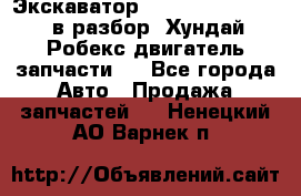 Экскаватор Hyundai Robex 1300 в разбор (Хундай Робекс двигатель запчасти)  - Все города Авто » Продажа запчастей   . Ненецкий АО,Варнек п.